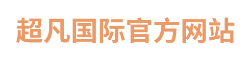 超凡国际